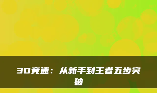 3D竞速:从新手到王者五步突破