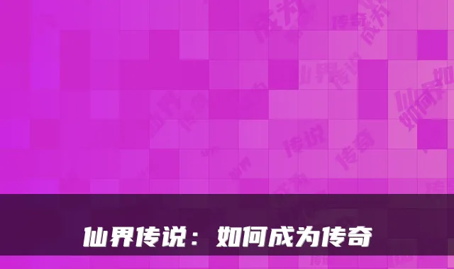 仙界传说:如何成为传奇