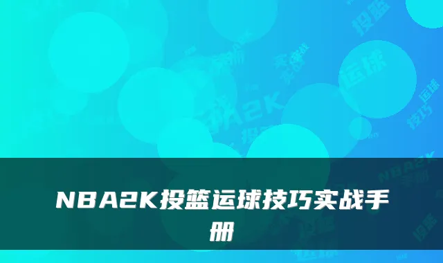 NBA2K投篮运球技巧实战手册