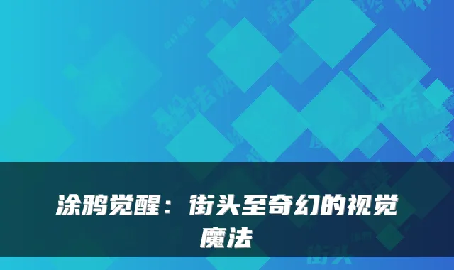 涂鸦觉醒：街头至奇幻的视觉魔法