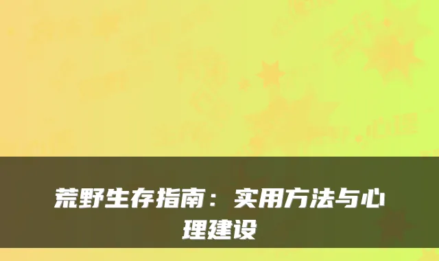 荒野生存指南：实用方法与心理建设