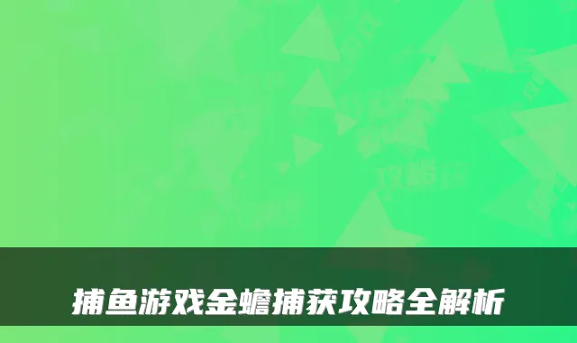 捕鱼游戏金蟾捕获攻略全解析