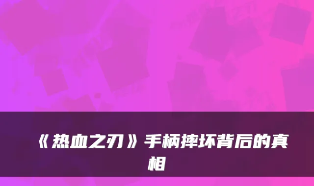 《热血之刃》手柄摔坏背后的真相