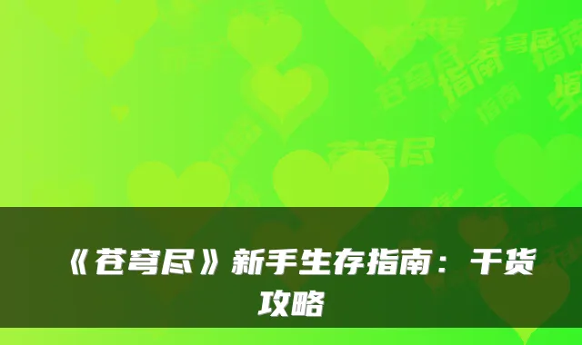 《苍穹尽》新手生存指南:干货攻略