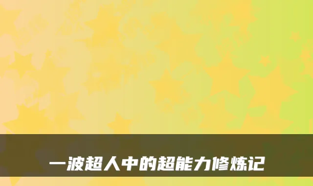 一波超人中的超能力修炼记