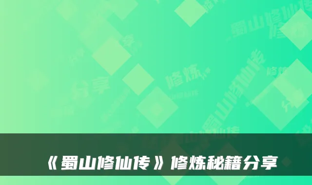 《蜀山修仙传》修炼秘籍分享