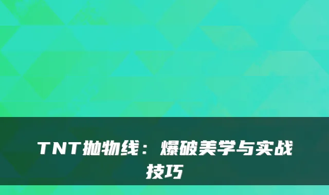 TNT抛物线:爆破美学与实战技巧