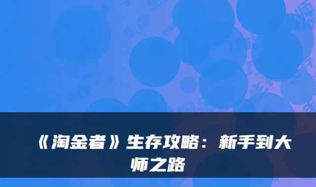 《淘金者》生存攻略：新手到大师之路