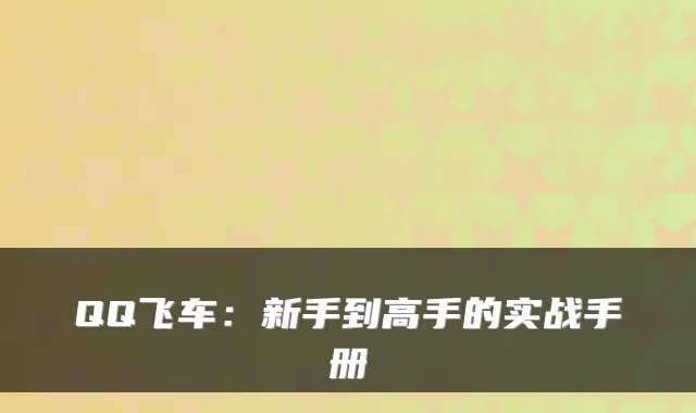 QQ飞车：新手到高手的实战手册