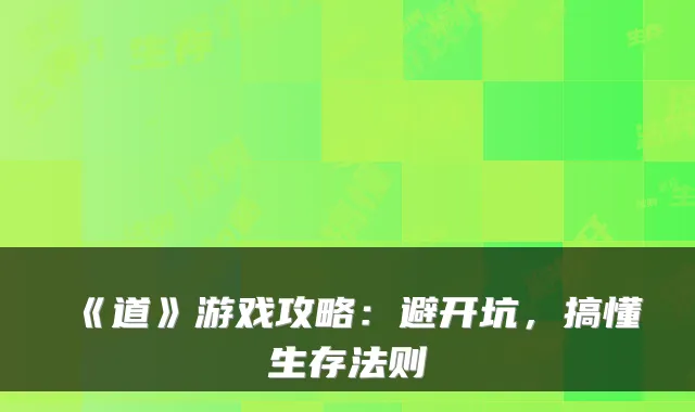 《道》游戏攻略：避开坑，搞懂生存法则