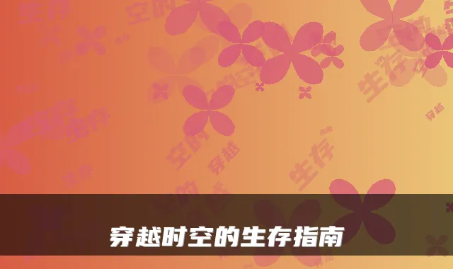 穿越时空的生存指南