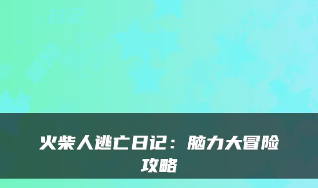 火柴人逃亡日记:脑力大冒险攻略