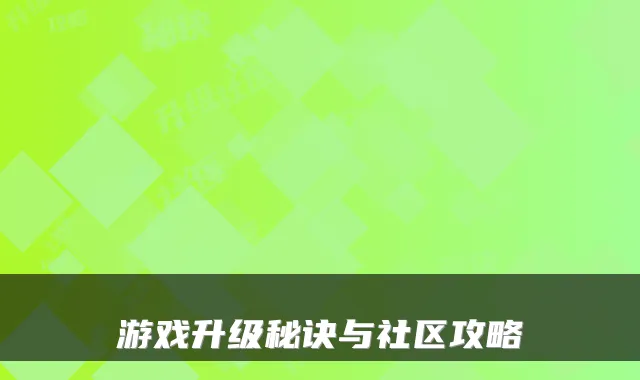 游戏升级秘诀与社区攻略