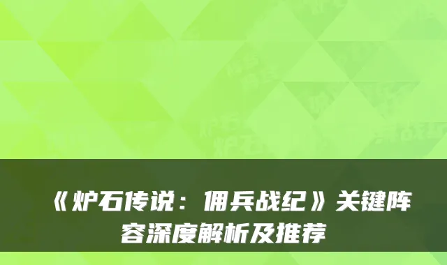 《炉石传说：佣兵战纪》关键阵容深度解析及推荐