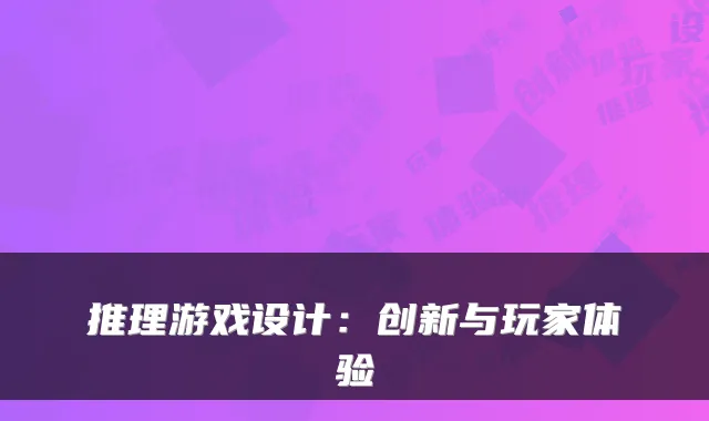 推理游戏设计：创新与玩家体验