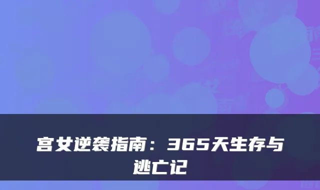 宫女逆袭指南：365天生存与逃亡记