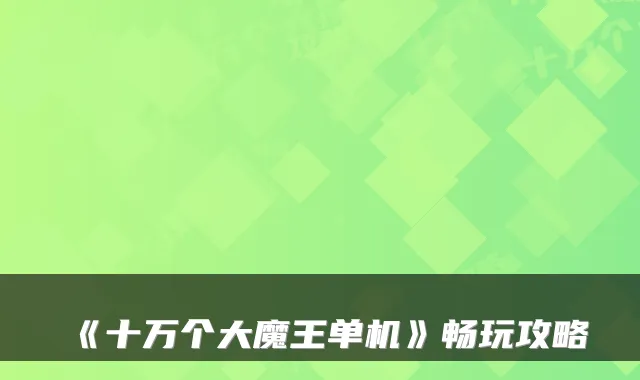 《十万个大魔王单机》畅玩攻略