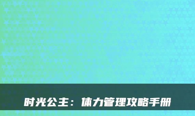 时光公主：体力管理攻略手册