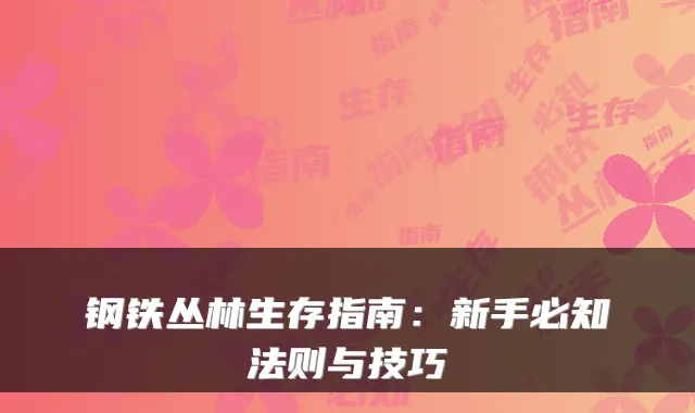 钢铁丛林生存指南：新手必知法则与技巧