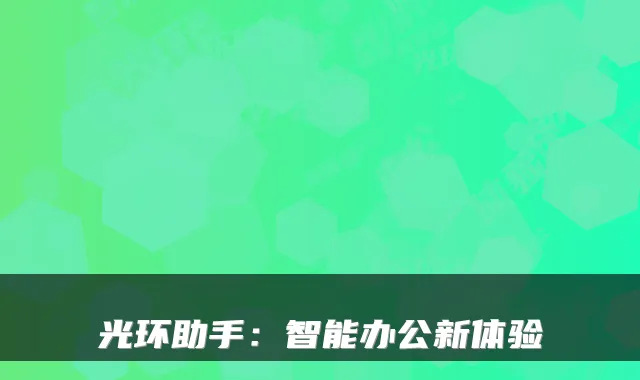 光环助手：智能办公新体验
