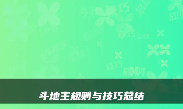 斗地主规则与技巧总结