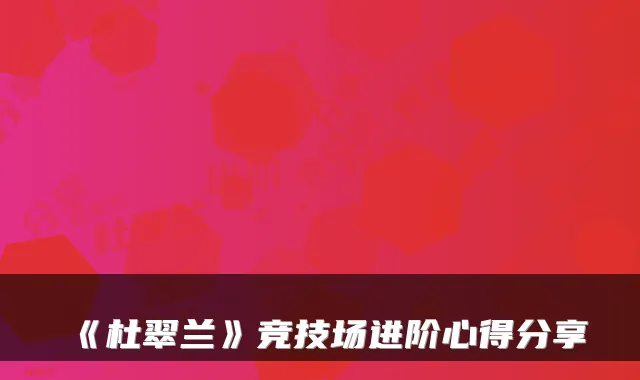 《杜翠兰》竞技场进阶心得分享