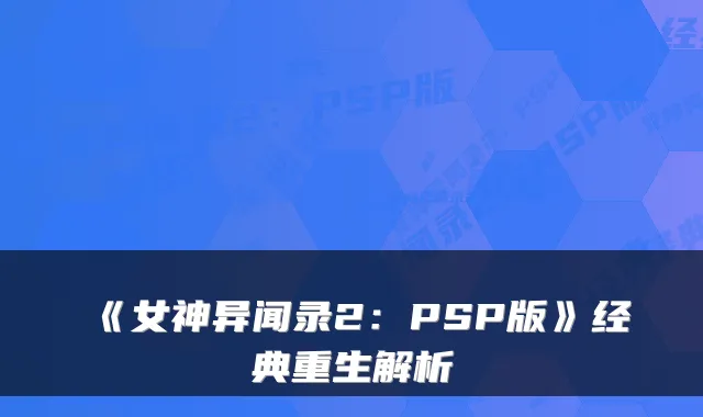 《女神异闻录2：PSP版》经典重生解析