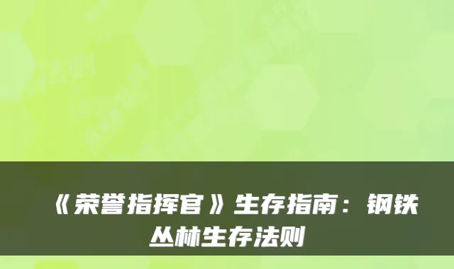 《荣誉指挥官》生存指南：钢铁丛林生存法则