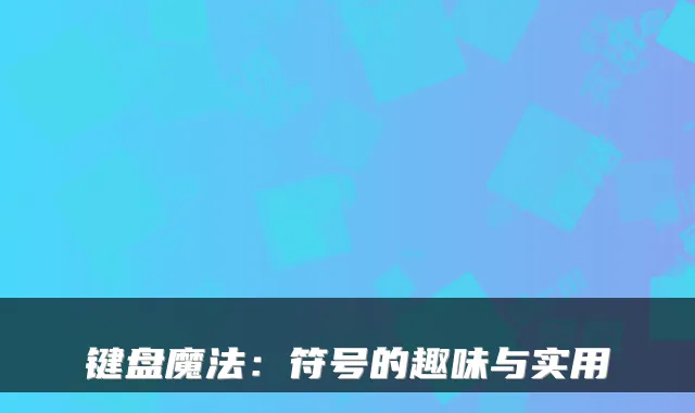 键盘魔法：符号的趣味与实用