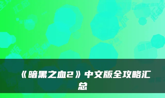 《暗黑之血2》中文版全攻略汇总