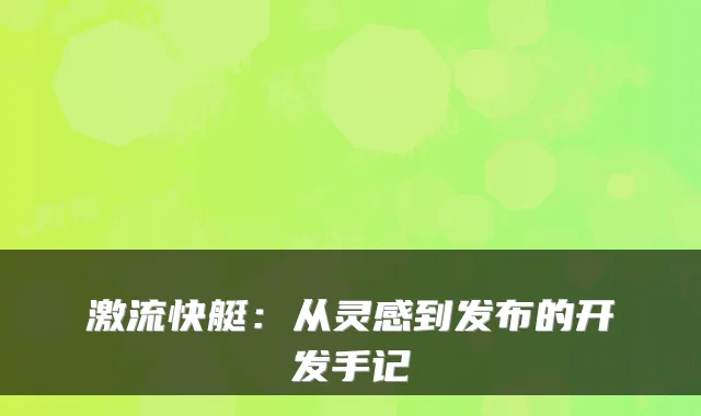 激流快艇：从灵感到发布的开发手记