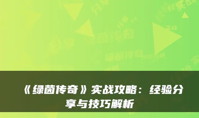 《绿茵传奇》实战攻略：经验分享与技巧解析