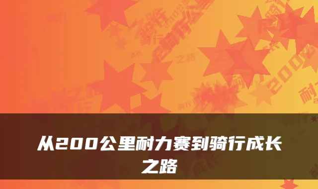从200公里耐力赛到骑行成长之路
