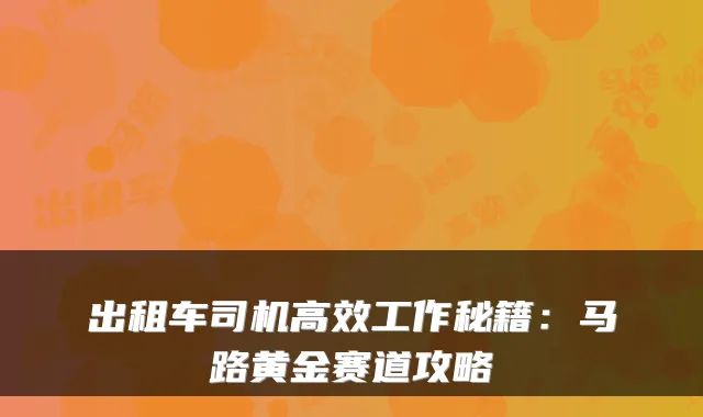 出租车司机高效工作秘籍：马路黄金赛道攻略