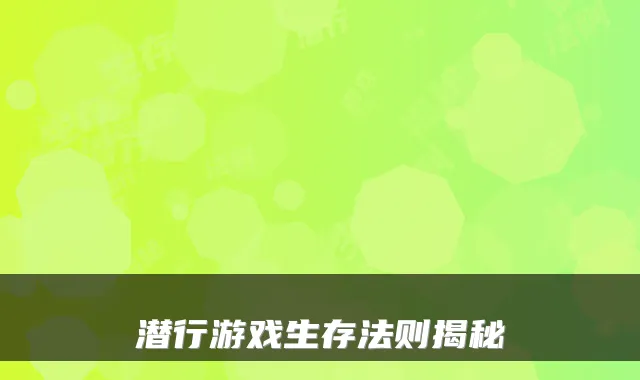 潜行游戏生存法则揭秘
