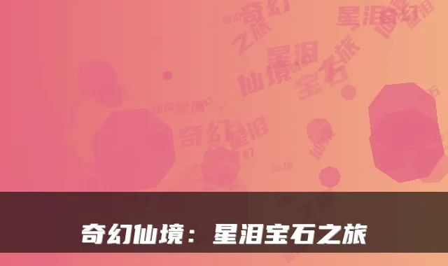 奇幻仙境：星泪宝石之旅