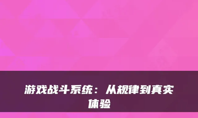 游戏战斗系统：从规律到真实体验