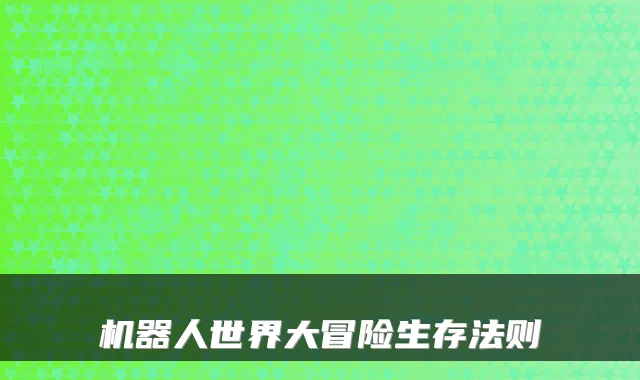 机器人世界大冒险生存法则