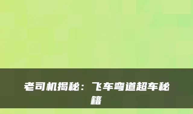 老司机揭秘：飞车弯道超车秘籍