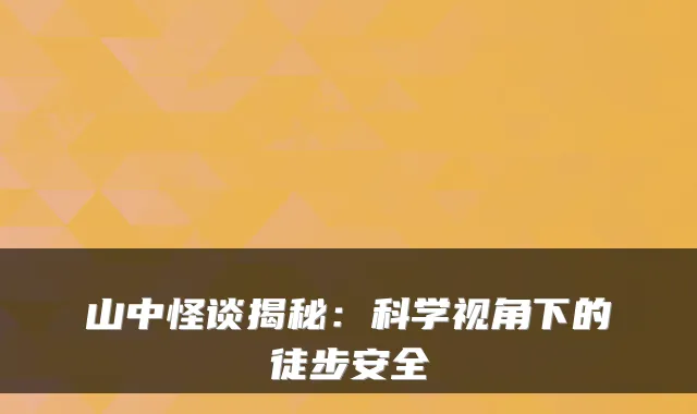 山中怪谈揭秘：科学视角下的徒步安全