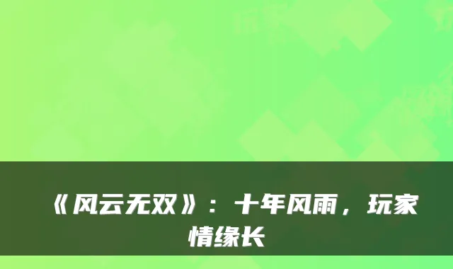 《风云无双》：十年风雨，玩家情缘长