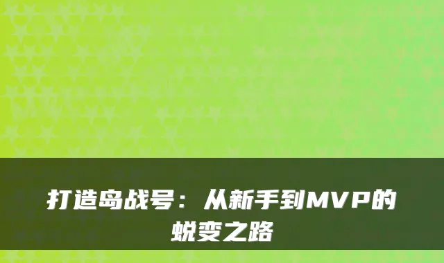 打造岛战号：从新手到MVP的蜕变之路