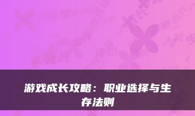 游戏成长攻略：职业选择与生存法则
