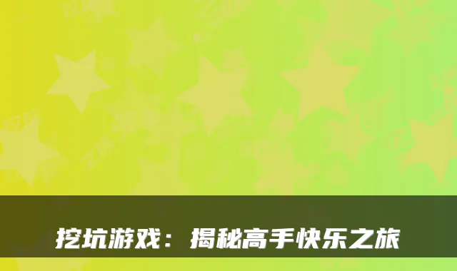 挖坑游戏：揭秘高手快乐之旅