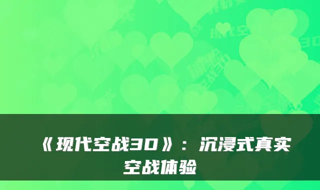 《现代空战3D》:沉浸式真实空战体验