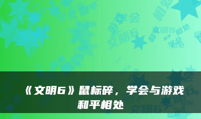 《文明6》鼠标碎，学会与游戏和平相处