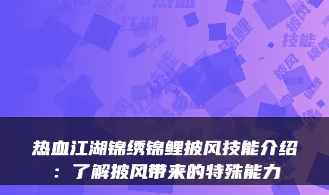 热血江湖锦绣锦鲤披风技能介绍：了解披风带来的特殊能力