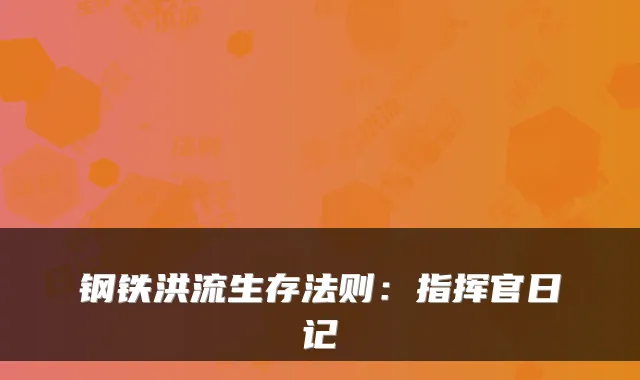 钢铁洪流生存法则：指挥官日记
