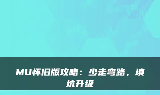 MU怀旧版攻略：少走弯路，填坑升级