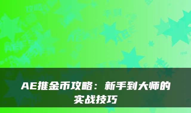 AE推金币攻略：新手到大师的实战技巧
